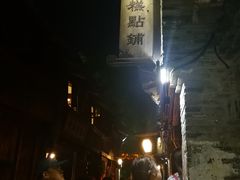 -锦记糕点铺