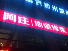 -阿庄新豫菜(航海东路店)