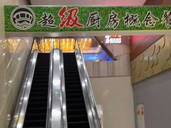 -超级厨房概念餐厅(奥园广场店)