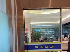 -群乐饭店(滨安路店)