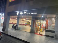 -老福洲(西洪路店)