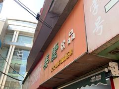 -美康饮品(羊子巷店)