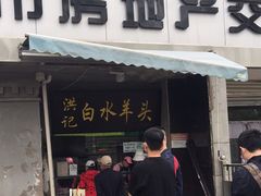 门面-洪记白水羊头(天坛店)