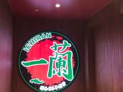 -一兰拉面(新宿中央东口店)