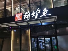 -欧匠葫炉鱼(钱江世纪城店)