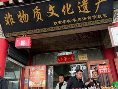 -铁谢李松祖传羊肉汤馆