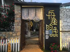 门面-大理老字号·舟渔的鱼野生菌海景餐厅(双廊店)