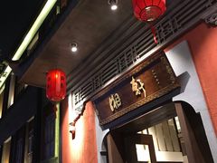 门面-湘轩·土菜研究院(光大店)
