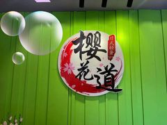 -Sakura·美颜社·日式私汤SPA