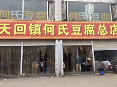 门面-天回镇何氏豆腐(总店)