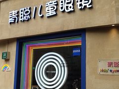 -青聪儿童眼镜(五官科医院宝庆路店)