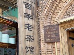 -百年老茶馆