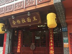 -金杨拉面王(杨南路店)