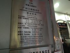 营业时间-中国工商银行(广州江南西路支行)