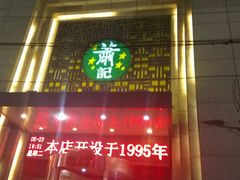-萧记三鲜烩面(郑汴路店)