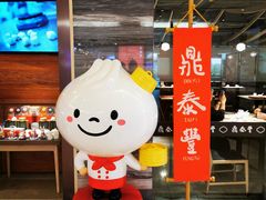 -鼎泰丰(当代商城店)