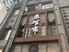 -盘飧市(春熙路店)