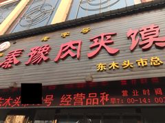 门面-秦豫肉夹馍(骡马市总店)