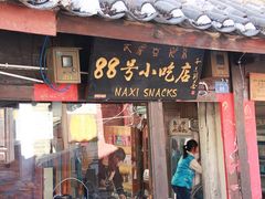 -88号小吃店·经典云南菜·地道纳西美食
