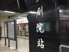 -大剧院(地铁站)