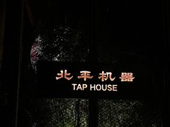 -北平机器Peiping Machine(百子湾店)
