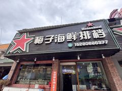 -梅子大排档