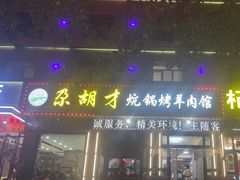 -尕胡才炕锅烤羊肉馆(八一路店)