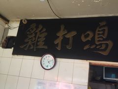 -鸡打鸣熏鸡系列(总店)