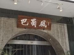 -巴蜀风·地道川菜(总店)