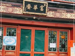 -富华斋饽饽铺·宫廷糕点·伴手礼(护国新天地店)