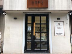 门面-HAVE A ROOM·有间质果(总店)