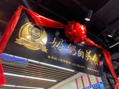 -奶奶的美食(悦立方店)