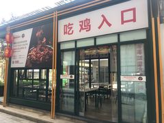 -晓彭肥肠鸡·泡椒鸡火锅(水木天地店)