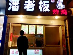 门面-潘老板炸鸡(君临紫金商业街店)