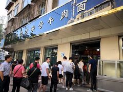 门面-清真磨沟沿老字号牛肉面(总店)
