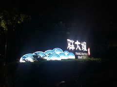 -胖大嫂渔家排档·全海景餐厅(渔村店)