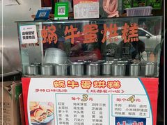 -蜗牛蛋烘糕