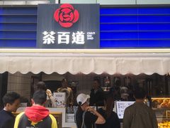 -茶百道(新城市广场店)