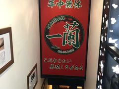-一兰拉面(新宿中央东口店)