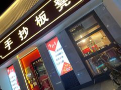 门面-手抄板凳江南菜(湖滨商业街店)
