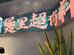 -炉角·鲍鱼牛腩煲(国贸商城店)