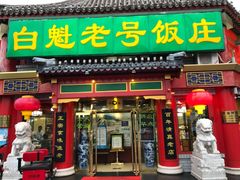 -白魁老号饭庄(交道口店)