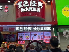-黑色经典臭豆腐·湖南特产(坡子街店)