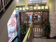 -巴依老爷新疆美食(清华东门店)