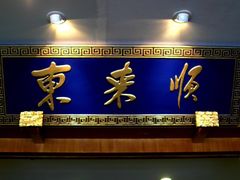 -东来顺饭庄(西直门店)
