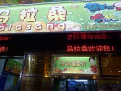 门面-马拉桑果汁(龙头路总店)