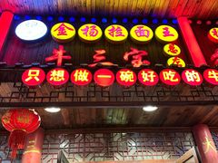 -金杨拉面王小吃面馆·牛三宝面·红烧牛肉粉