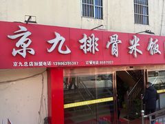 -京九排骨米饭(江西路店)