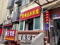 门面-贵州沾水米线(学田湾店)