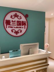 -薇兰专业脱毛连锁机构